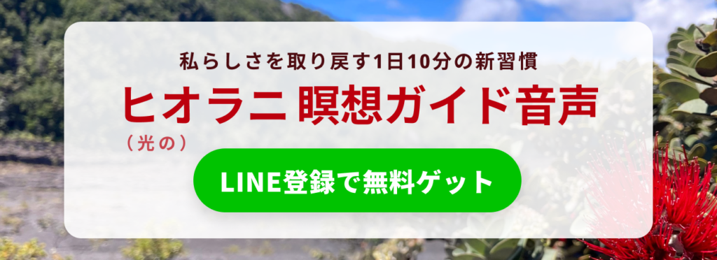 ヒオラニ瞑想ガイド音声LINE登録で無料プレゼント