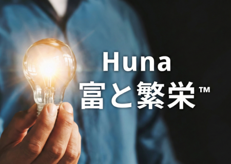 HUNA富と繁栄